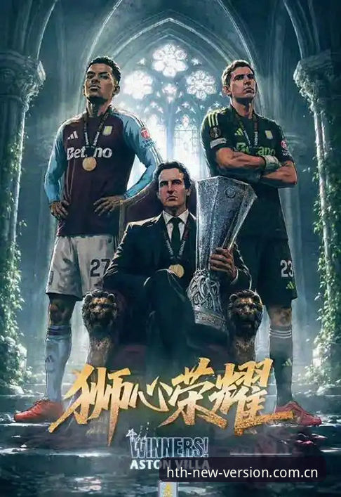 欧联杯决赛深度复盘：维拉3-0大胜弗赖堡的战术与安装包详解