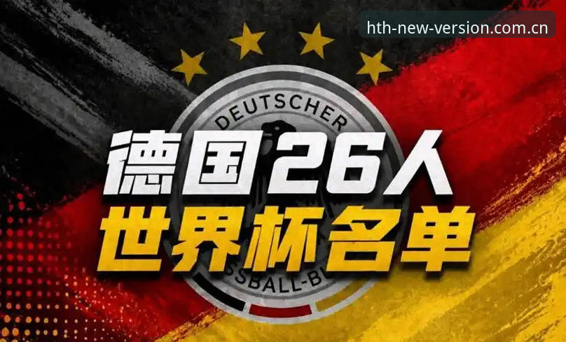 华体会快速注册安装教程 诺伊尔回归vs卡尔首秀:德国队世界杯大名单新老对决下的华体会体育观赛体验