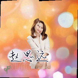 赵思远